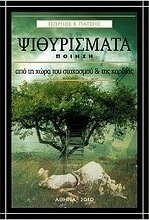 Ψιθυρίσματα από τη χώρα του στοχασμού και της καρδιάς