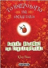 Το ημερολόγιο της (όχι και τόσο) κακιάς αδελφής της Σταχτοπούτας