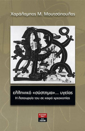 Ελληνικό "σύστημα"... υγείας