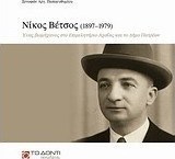 Νίκος Βέτσος (1897–1979): Ένας βιομήχανος στο Επιμελητήριο Αχαΐας και το Δήμο Πατρέων