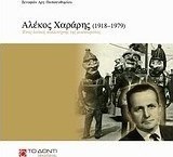 Αλέκος Χαράρης (1918–1979): Ένας λαϊκός καλλιτέχνης της μασκαράτας