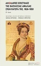 Ανέκδοτες επιστολές της βασίλισσας Αμαλίας στον πατέρα της, 1836-1853