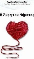 Η άκρη του νήματος