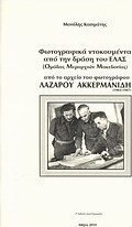 Φωτογραφικά ντοκουμέντα από την δράση του ΕΛΑΣ (Οργάνωση Μεραρχιών Μακεδονίας). Φωτογραφίες της απελευθέρωσης της Θεσσαλονίκης (Οκτώβρης 1944))