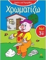 Χρωματίζω 1