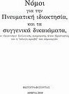 Νόμοι για την πνευματική ιδιοκτησία και τα συγγενικά δικαιώματα