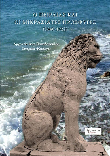 Ο Πειραιάς και οι Μικρασιάτες πρόσφυγες