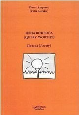 Цена Вопроса (Query Worthy)