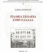 Ιταλικά σχολεία στην Ελλάδα