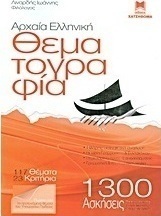 Αρχαία ελληνική θεματογραφία