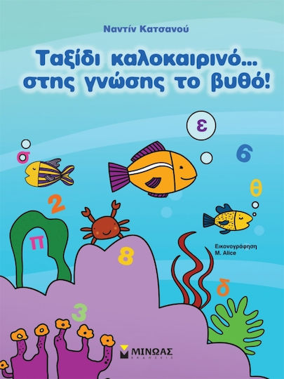 Ταξίδι καλοκαιρινό… στης γνώσης το βυθό!