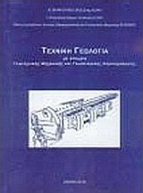 Τεχνική γεωλογία με στοιχεία γεωτεχνικής μηχανικής