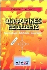 Διαφορικές εξισώσεις