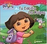 Ντόρα η Μικρή Εξερευνήτρια: Το σακίδιο της Ντόρας