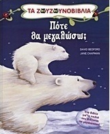 Πότε θα μεγαλώσω;