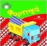Φορτηγά