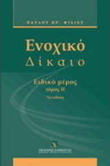 Ενοχικό δίκαιο