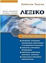 Λεξικό ορολογίας και φράσεων Ιταλο - Ελληνικό και Ελληνο - Ιταλικό