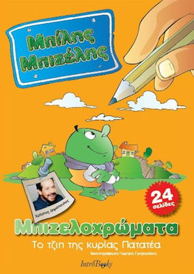 Μπίλης Μπιζέλης: Τα χαρτιά του κυρίου Καροτάκη