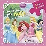 Disney Πριγκίπισσα: Το πρώτο μου παζλ