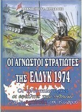 Οι άγνωστοι στρατιώτες της ΕΛΔΥΚ 1974