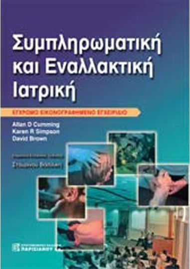 Συμπληρωματική και εναλλακτική ιατρική