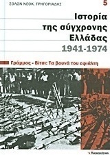 Ιστορία της σύγχρονης Ελλάδας, 1941-1974: Γράμμος - Βίτσι: Τα βουνά του εφιάλτη