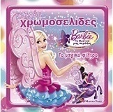 Barbie - Το μυστικό μιας νεράιδας: Το μαγικό φίλτρο