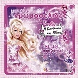 Barbie - Η βασίλισσα της μόδας: Με αέρα... παριζιάνικο