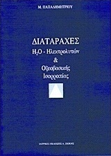 Διαταραχές H2O, ηλεκτρολυτών και οξεοβασικής ισορροπίας