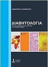 Διαβητολογία