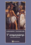 Τ' ανεμογκάστρι