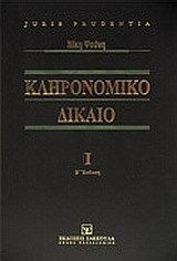Κληρονομικό δίκαιο
