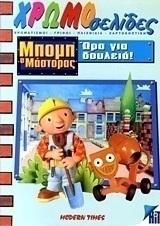 Μπομπ ο μάστορας: Ώρα για δουλειά