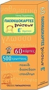 Παιχνιδοκάρτες γνώσεων Ε΄ δημοτικού