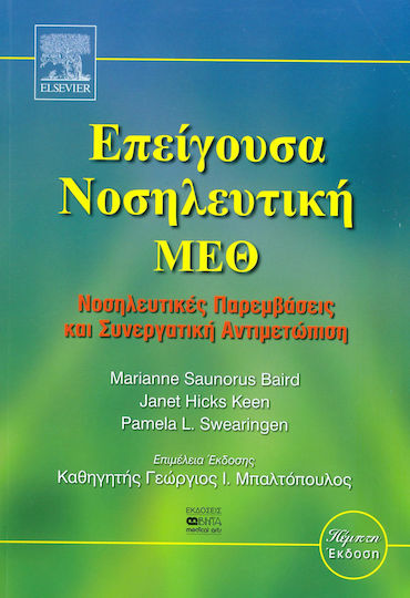 Επείγουσα νοσηλευτική - ΜΕΘ