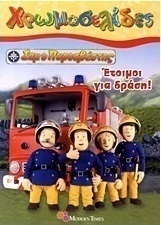 Σαμ ο πυροσβέστης: Έτοιμοι για δράση!