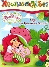 Φραουλίτσα: Ταξίδι στη φραουλένια πολιτεία!