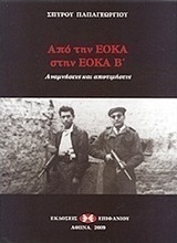 Από την ΕΟΚΑ στην ΕΟΚΑ Β΄
