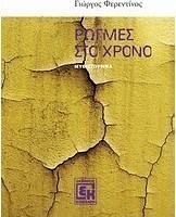 Ρωγμές στο χρόνο