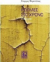 Ρωγμές στο χρόνο