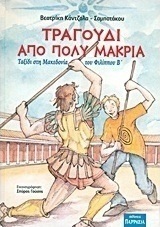 Τραγούδι από πολύ μακριά