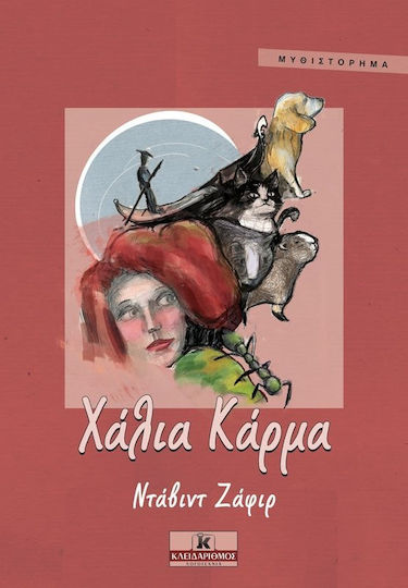 Χάλια κάρμα
