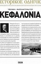 Ιστορικός οδηγός: Κεφαλονιά