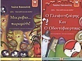 Ο Γλειφιντζούρης και ο Οδοντόβουρτσας. Μικρόβιο...παραμύθι!