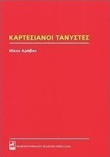 Καρτεσιανοί τανυστές
