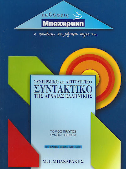 Συνειρμικό και λειτουργικό συντακτικό της αρχαίας ελληνικής