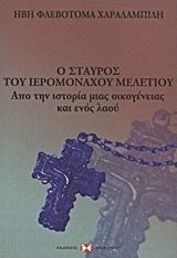 Ο σταυρός του ιερομόναχου Μελέτιου