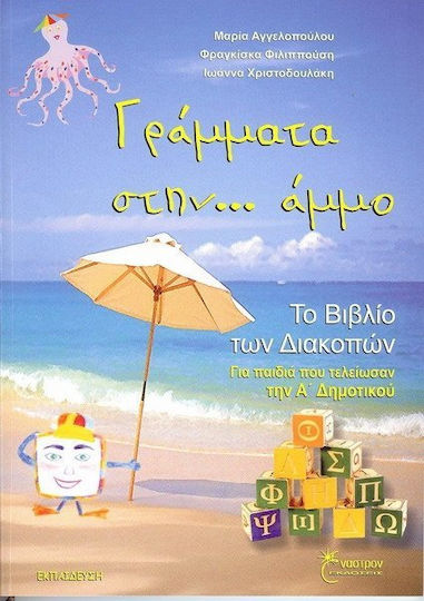 Γράμματα στην... άμμο