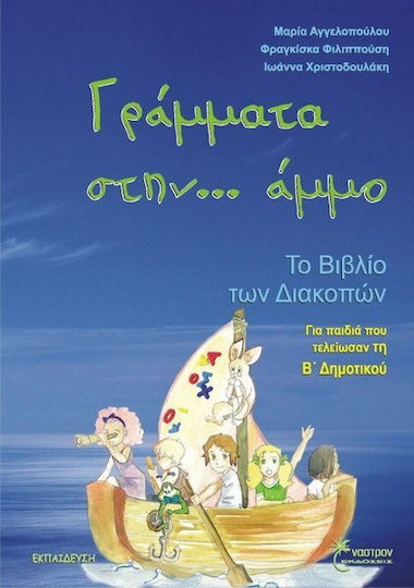 Γράμματα στην... άμμο